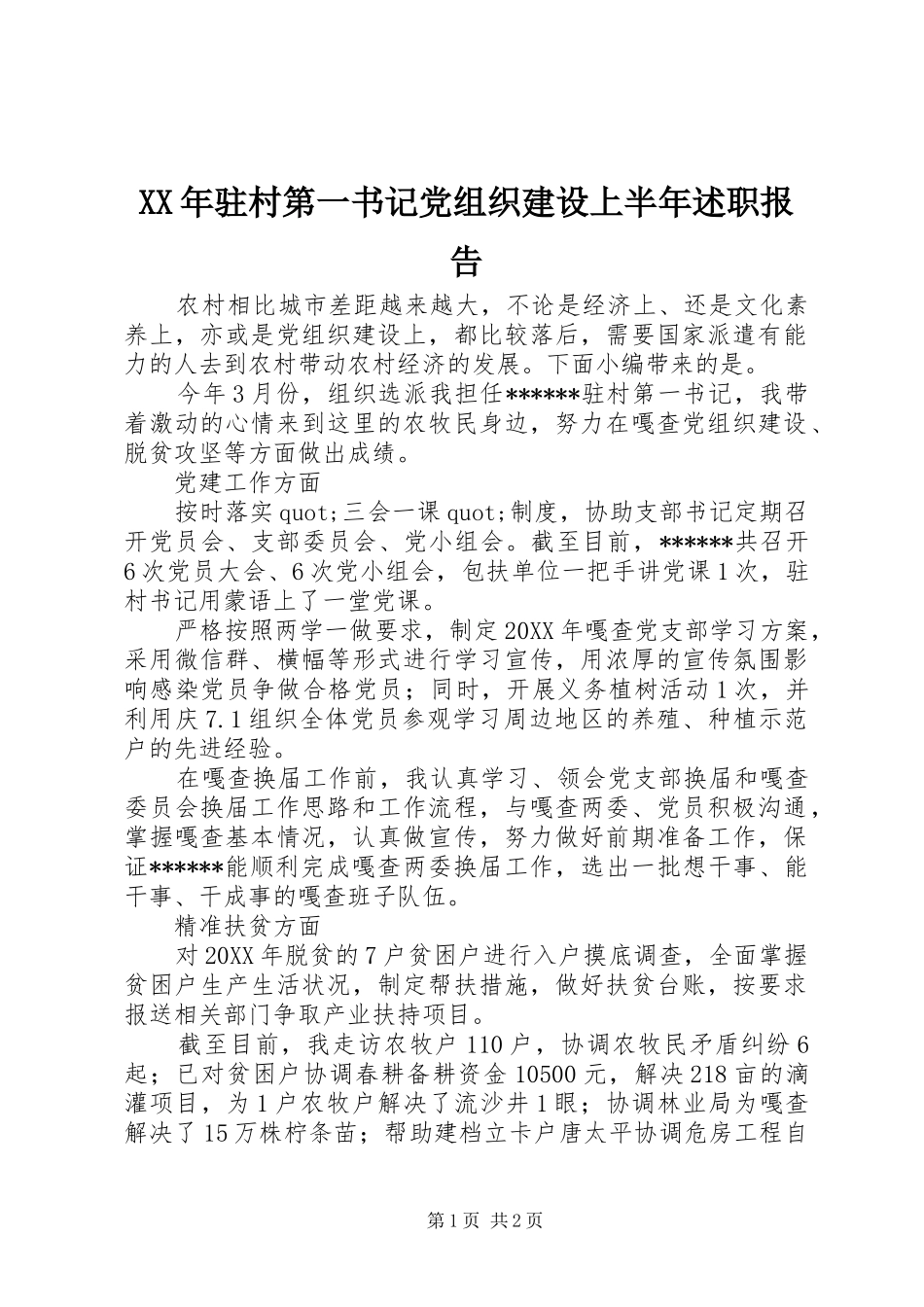 驻村第一书记党组织建设上半年述职报告_第1页