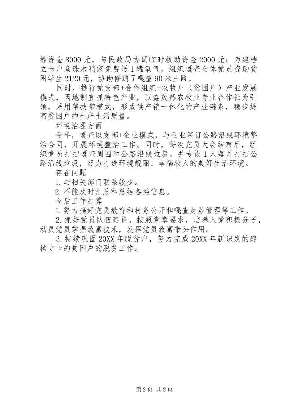 驻村第一书记党组织建设上半年述职报告_第2页