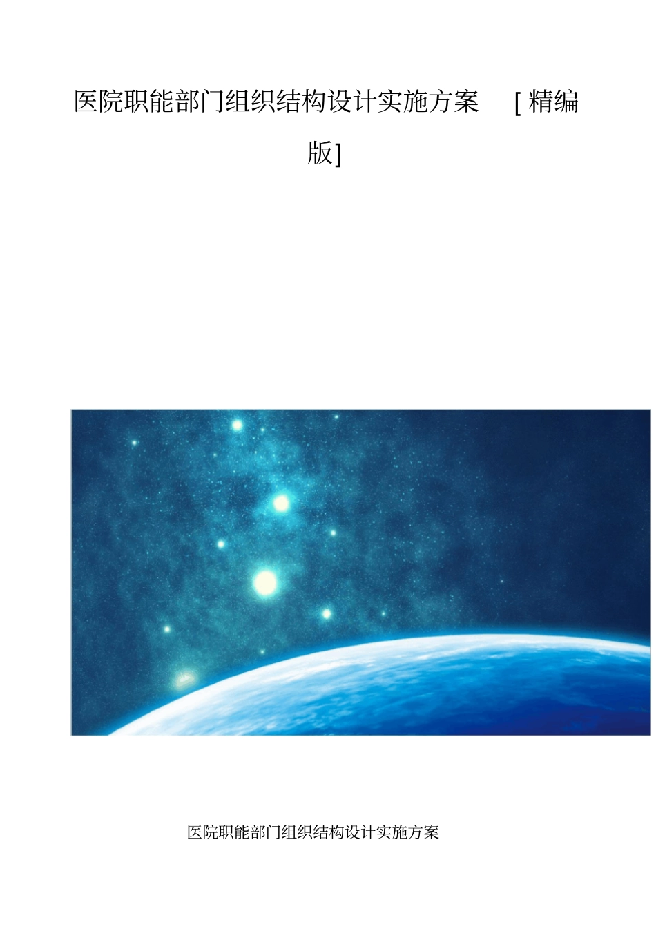医院职能部门组织结构设计实施方案[精编版]_第1页