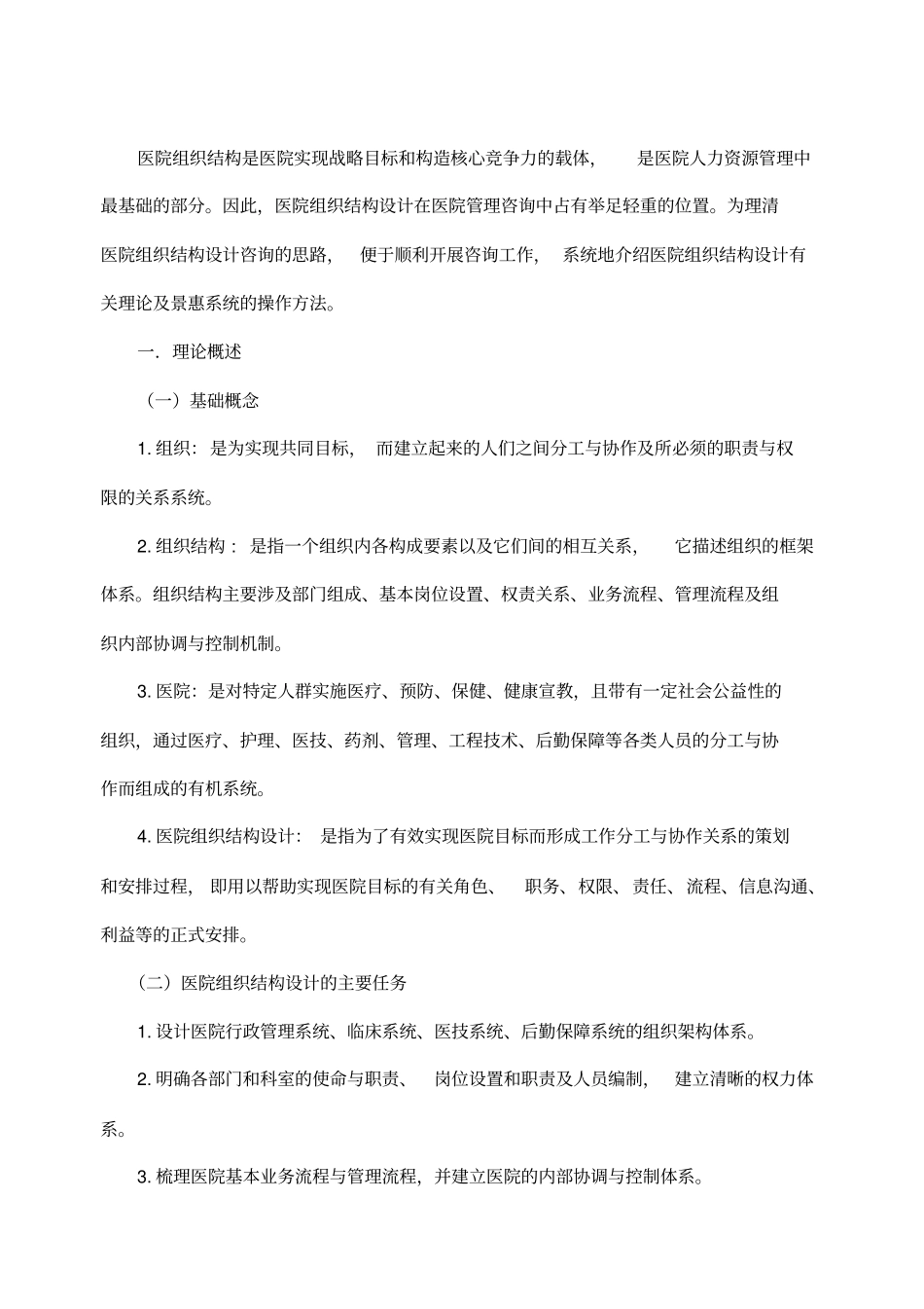 医院职能部门组织结构设计实施方案[精编版]_第2页