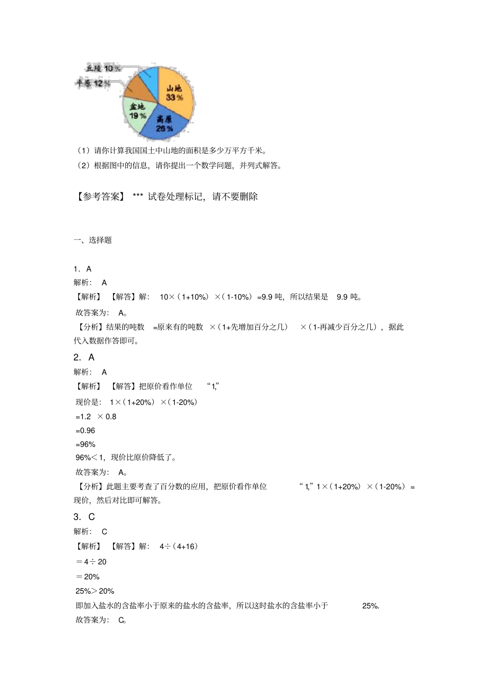 小学数学最新人教版六年级上册第六单元百分数(一)测试卷(包含答案解析)(1)_第3页