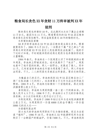 粮食局长贪色贪财万终审被判徒刑