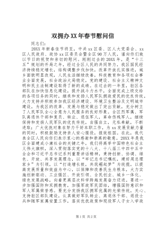 双拥办春节慰问信