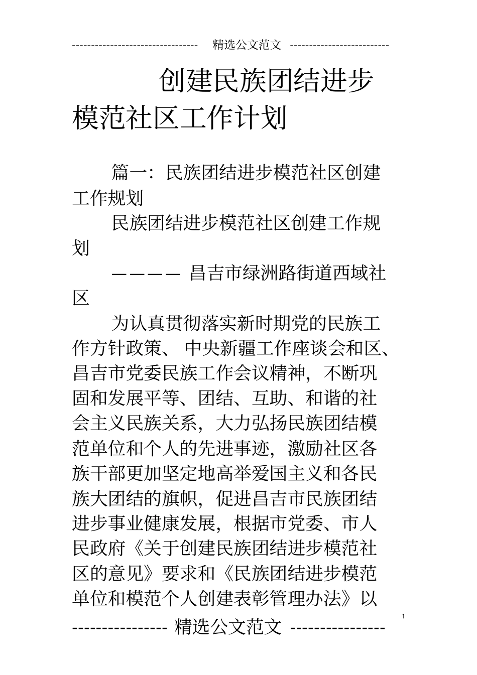 创建民族团结进步模范社区工作计划_第1页
