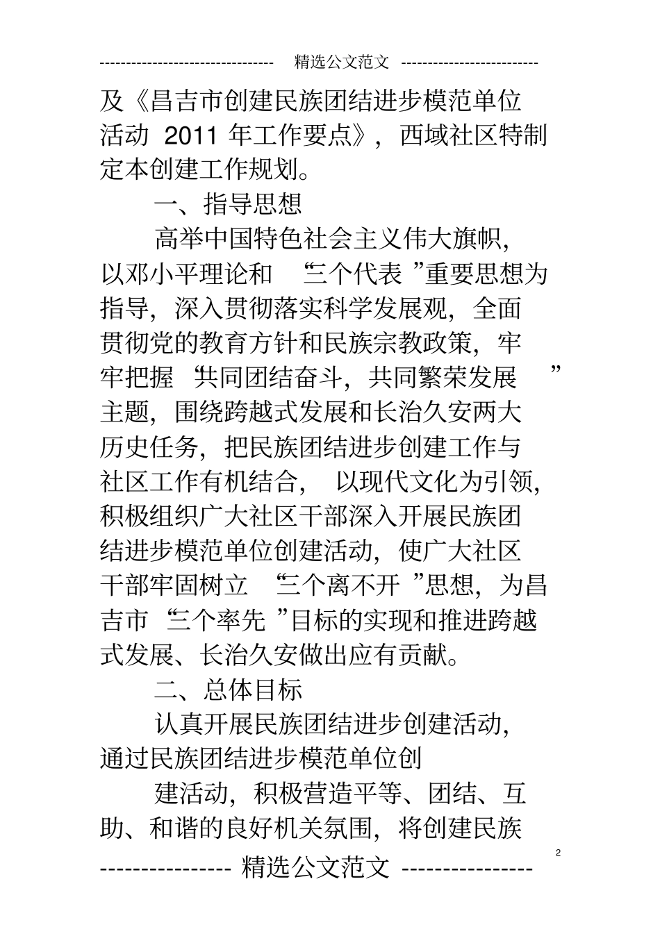 创建民族团结进步模范社区工作计划_第2页