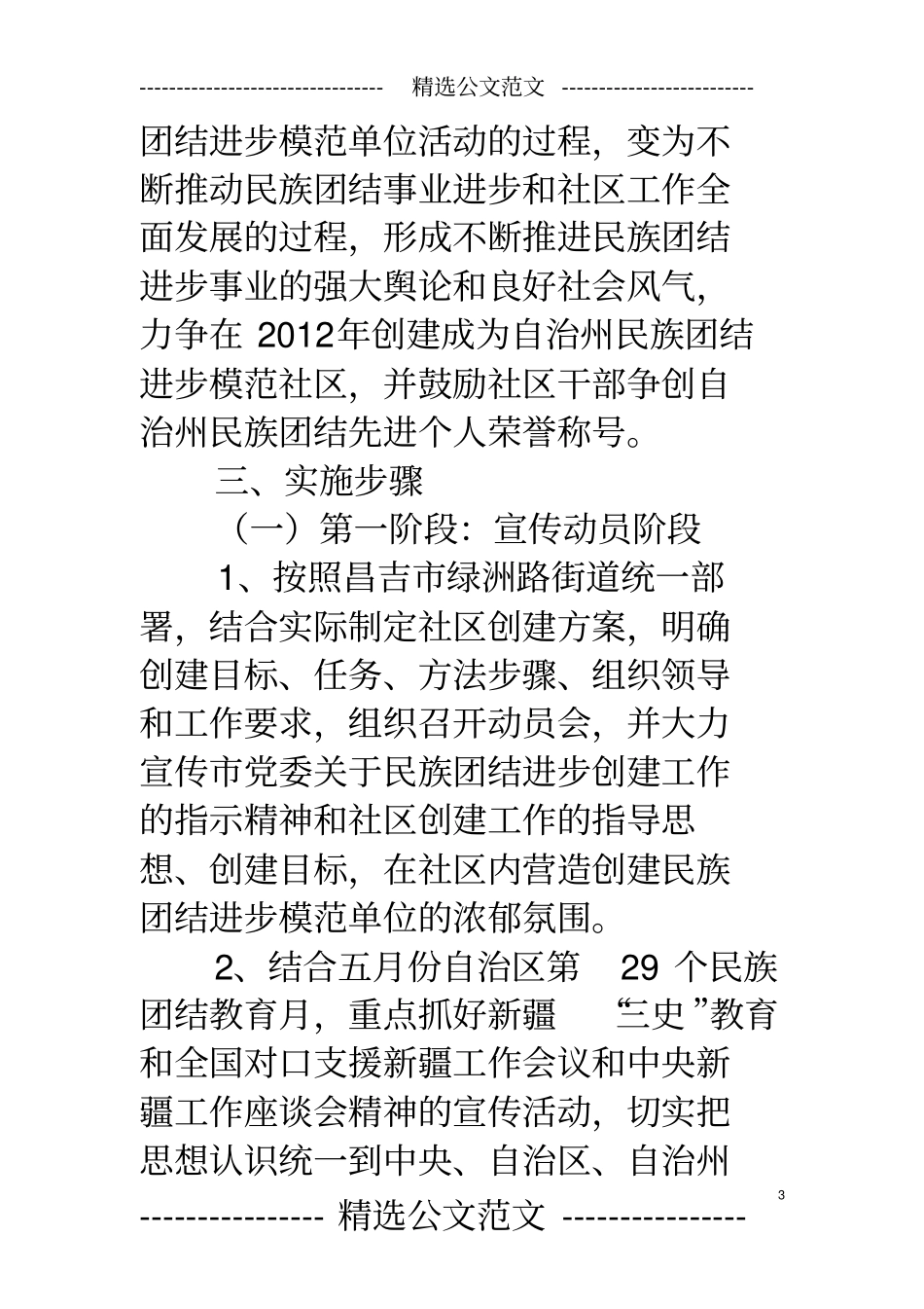 创建民族团结进步模范社区工作计划_第3页