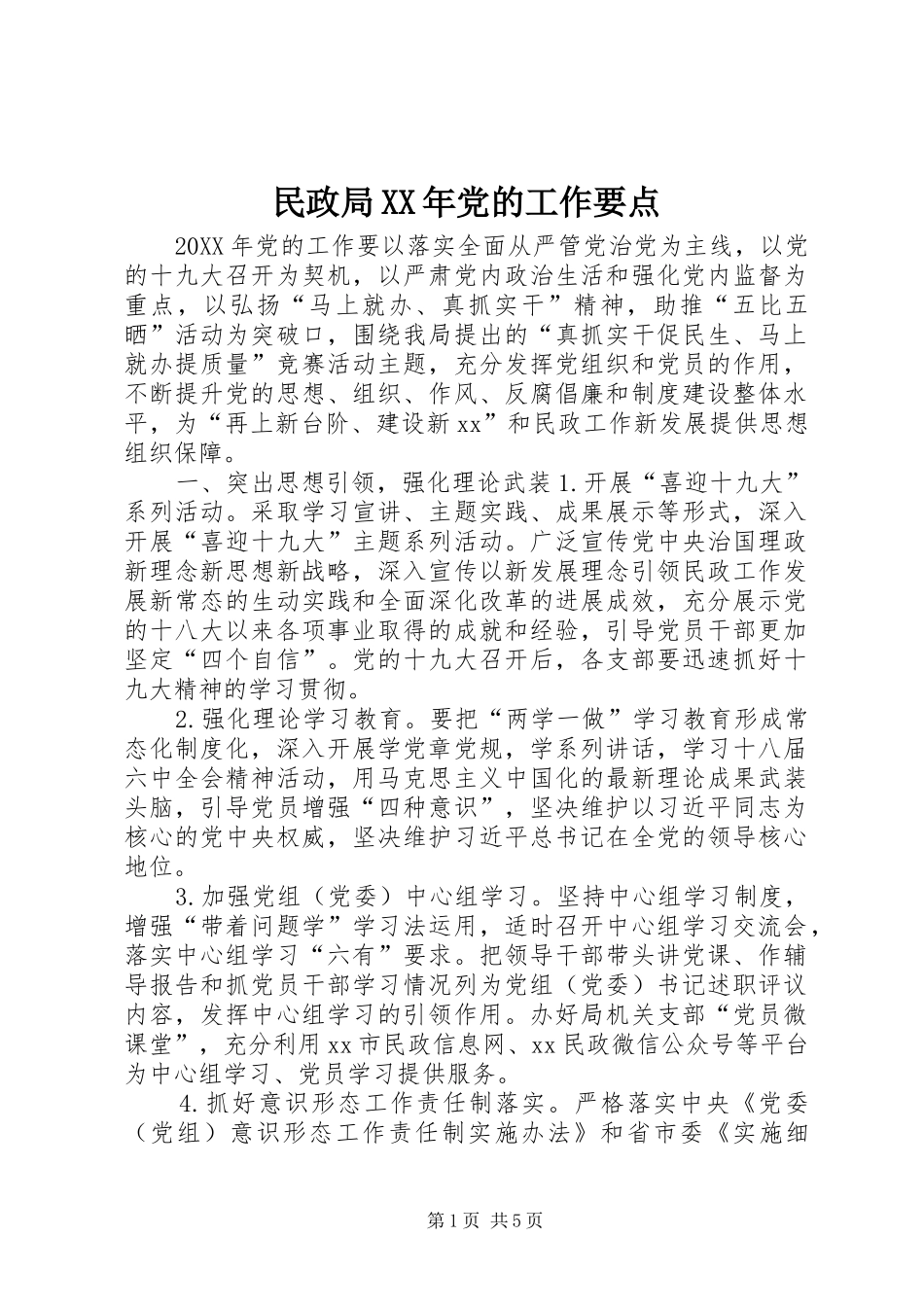 民政局党的工作要点_第1页