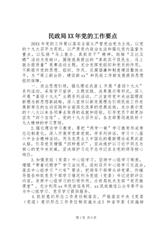 民政局党的工作要点