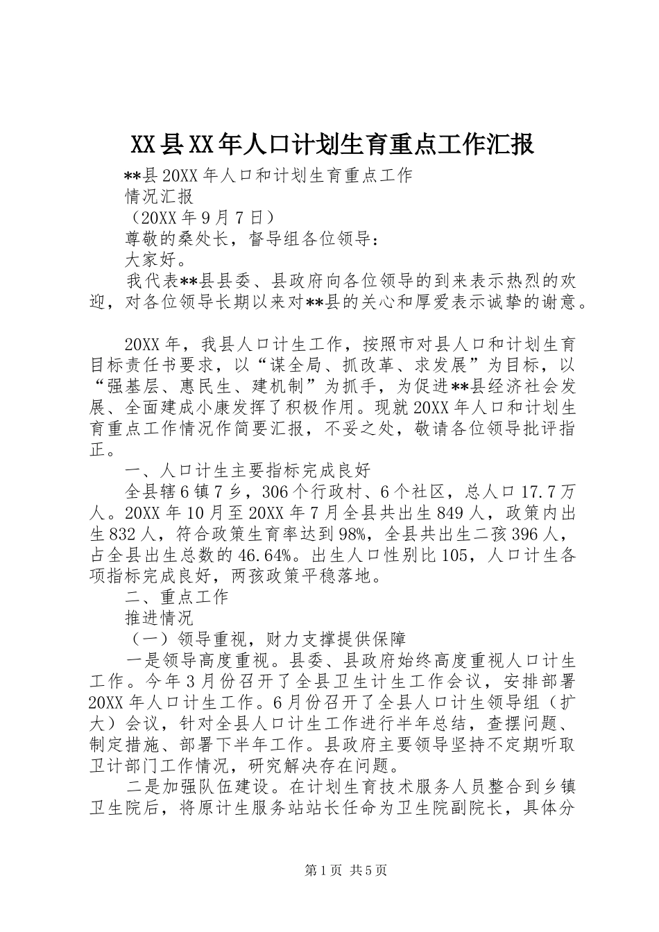 县人口计划生育重点工作汇报_第1页