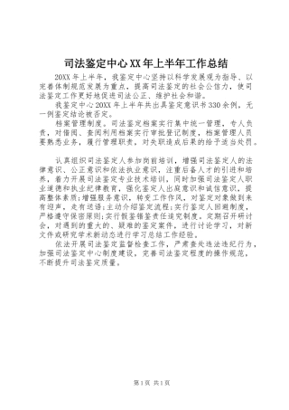 司法鉴定中心上半年工作总结