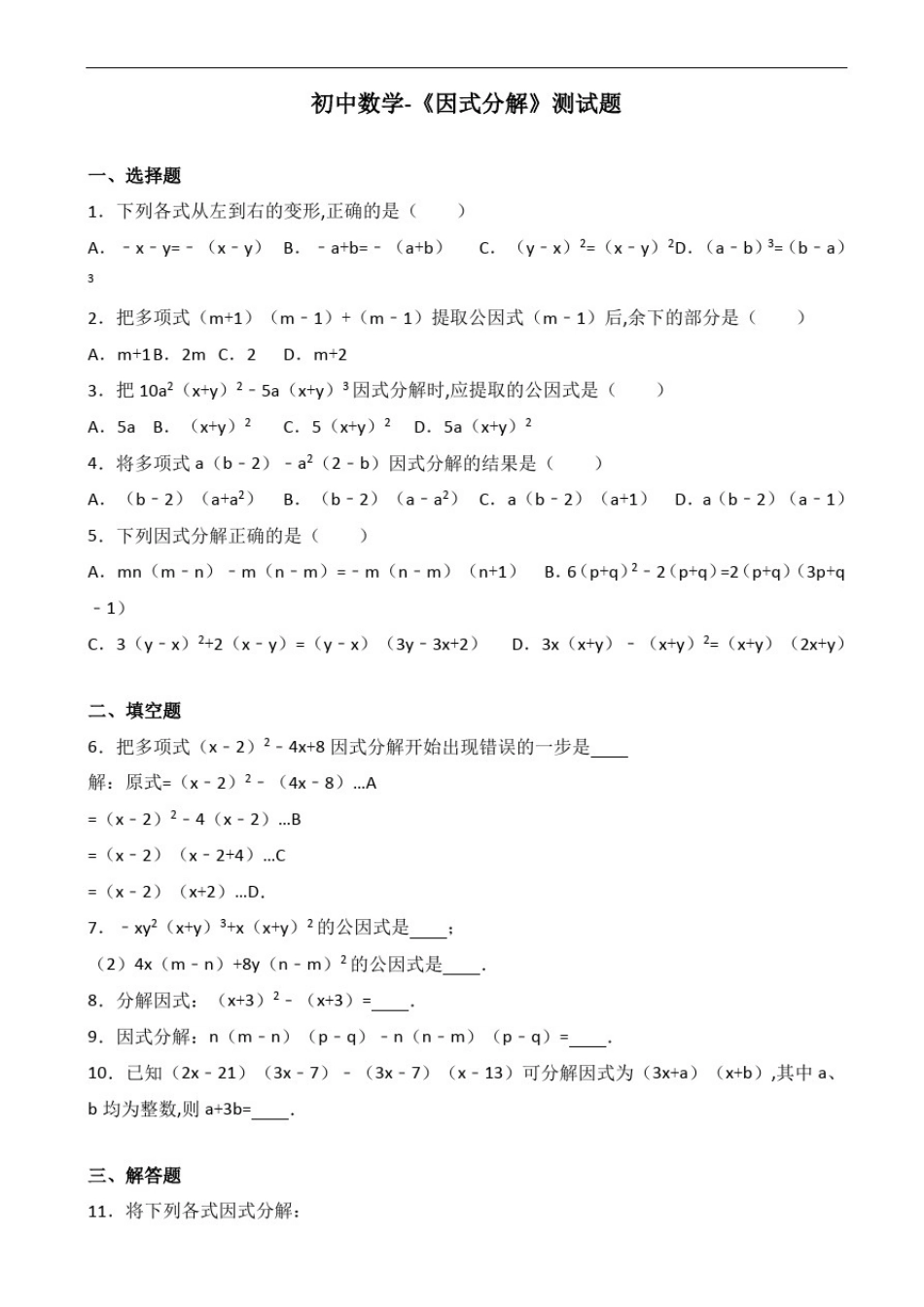 初中数学-《因式分解》测试题(有答案)_第1页