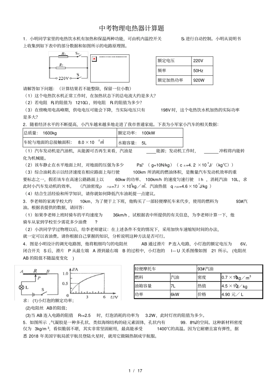 中考物理电热计算题分解_第1页