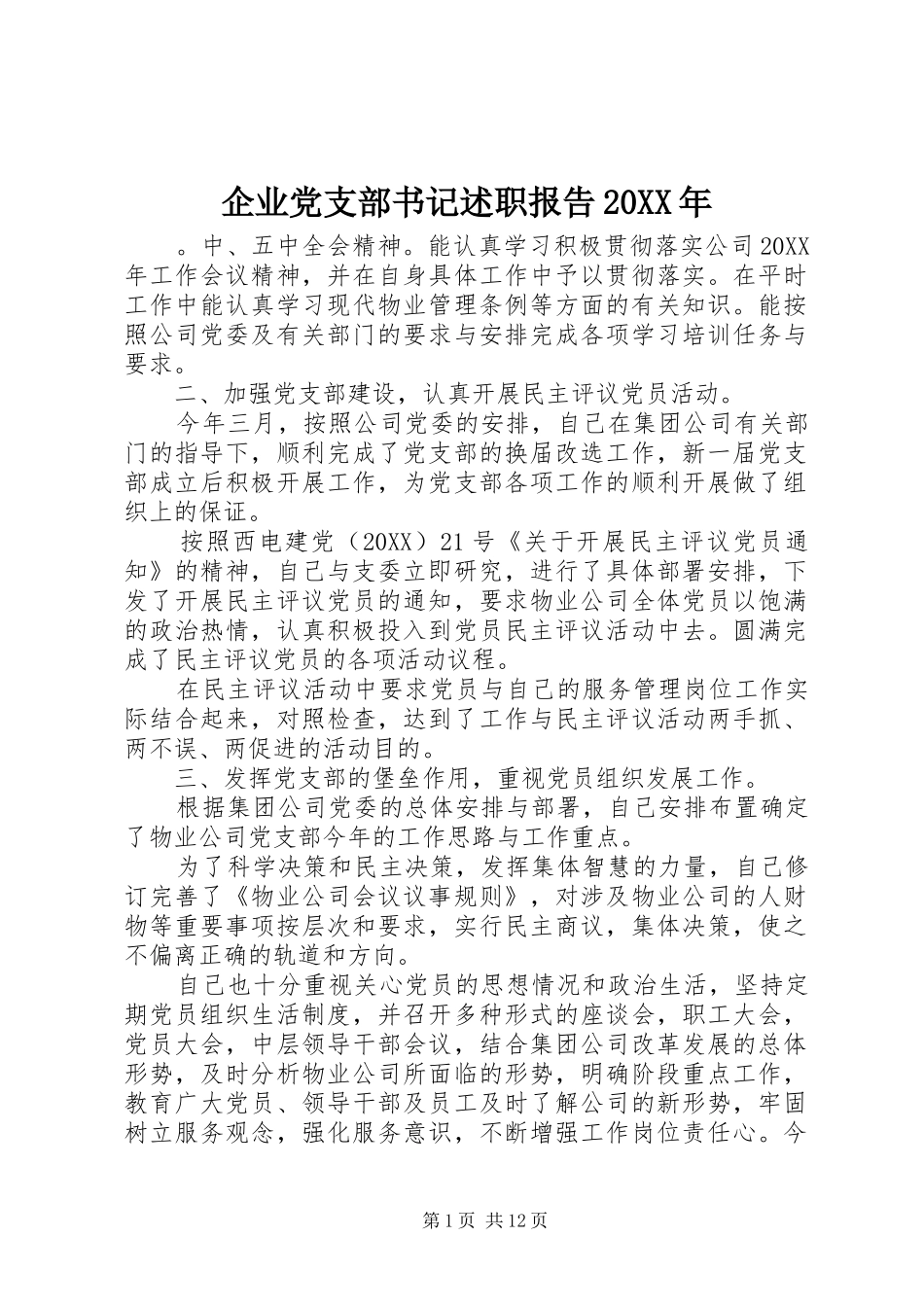 企业党支部书记述职报告_第1页