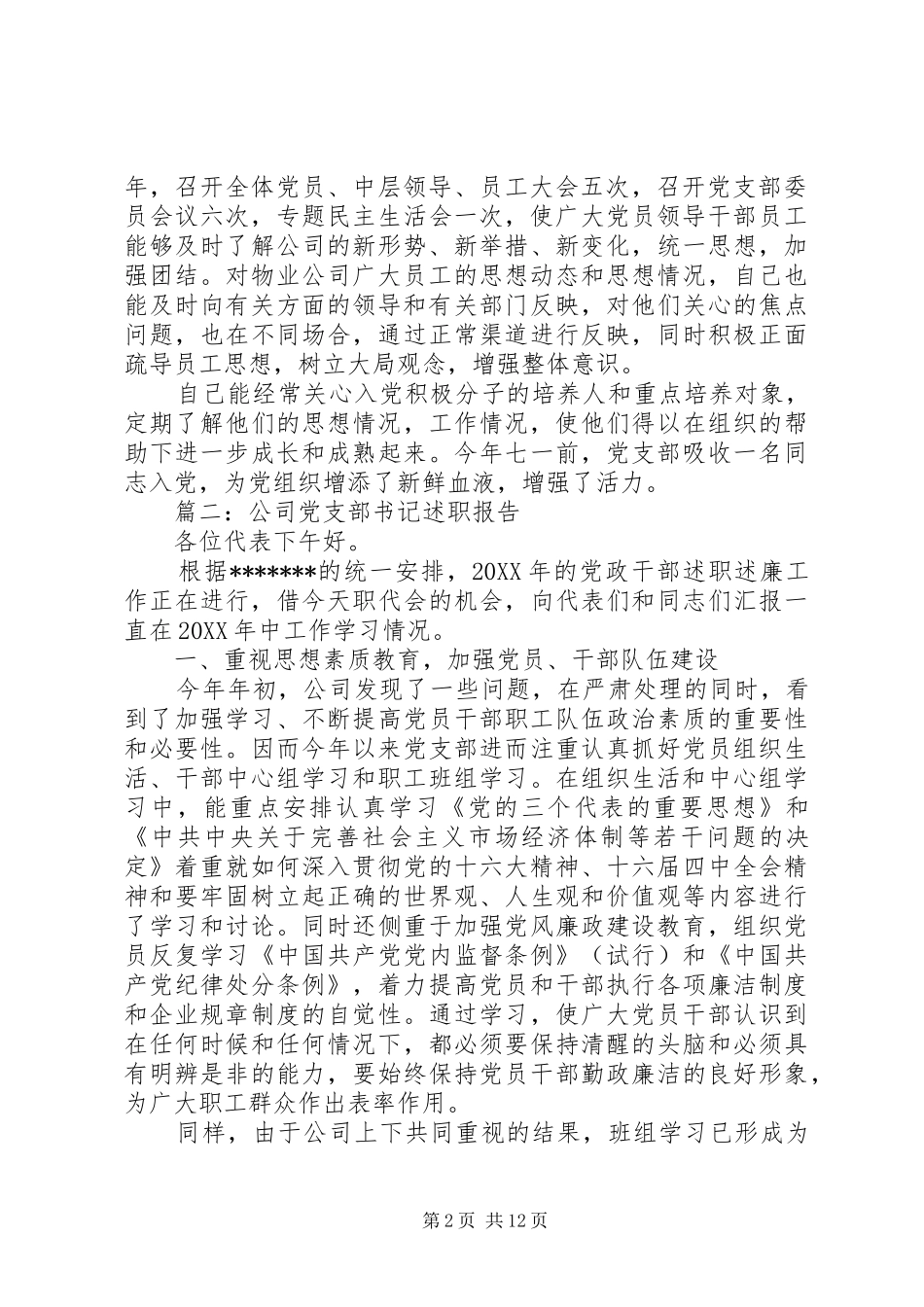 企业党支部书记述职报告_第2页