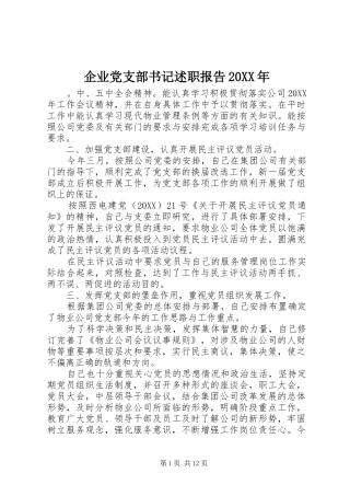 企业党支部书记述职报告