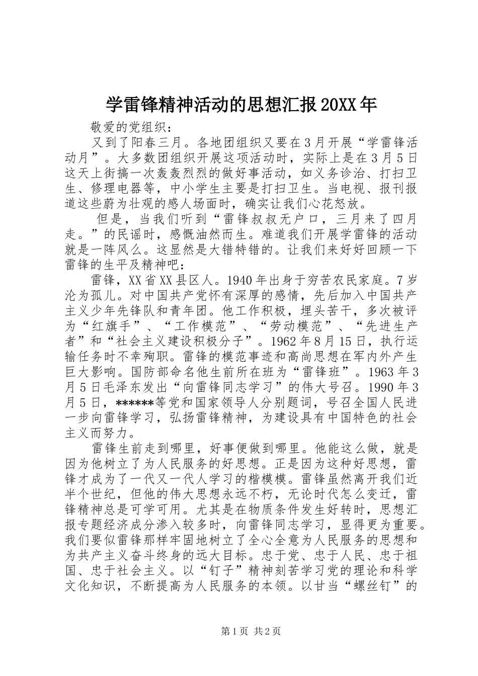 学雷锋精神活动的思想汇报_第1页