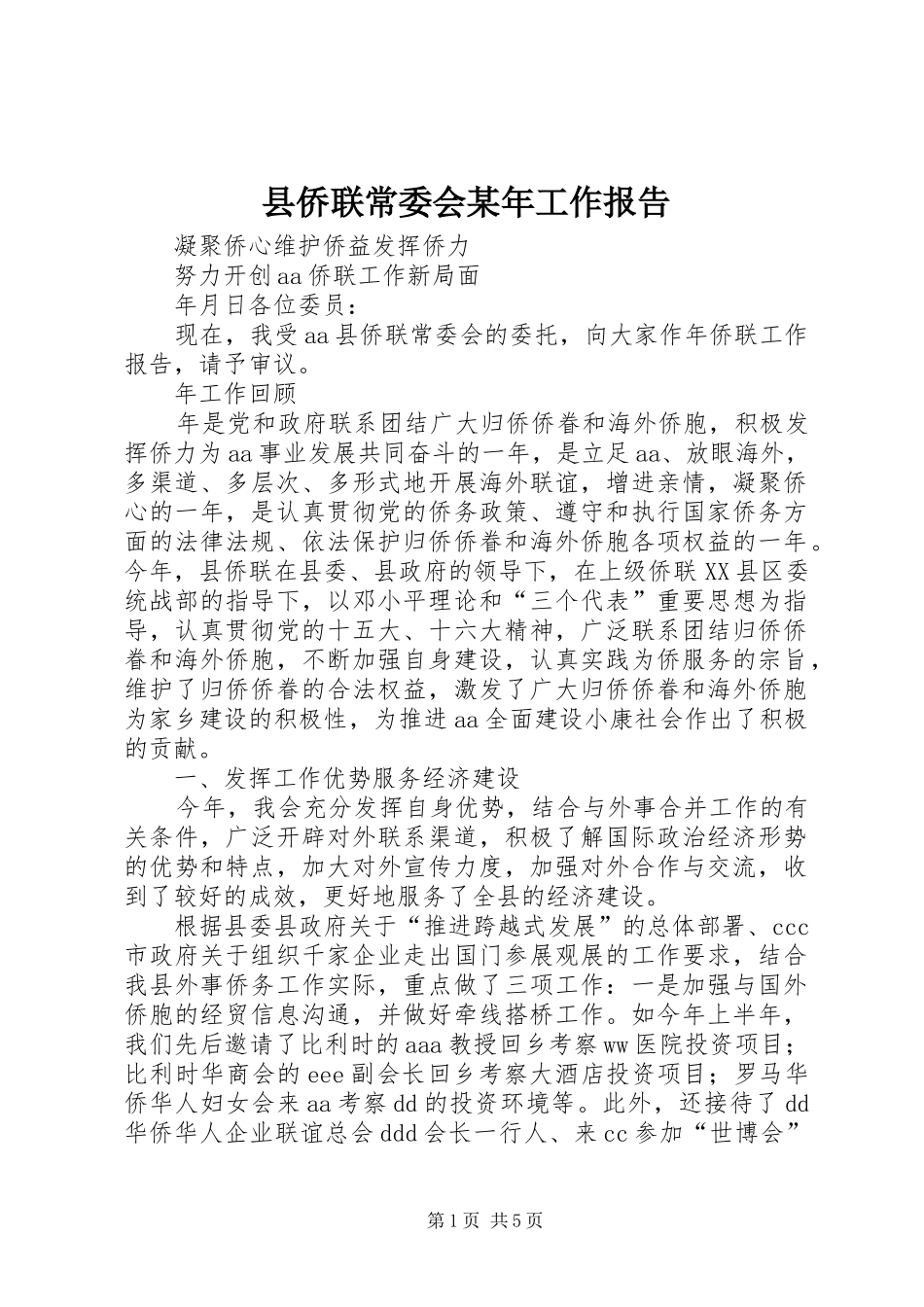 县侨联常委会工作报告_第1页