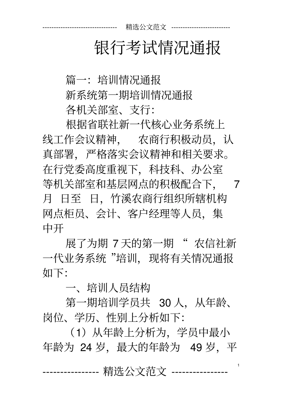 (完整版)银行考试情况通报_第1页