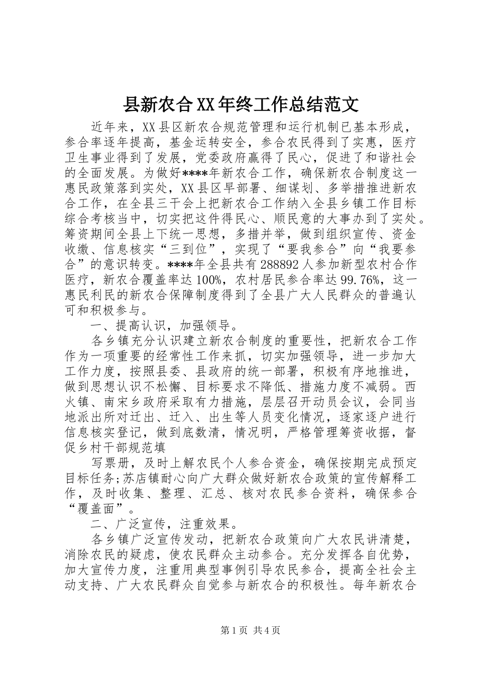 县新农合终工作总结范文_第1页