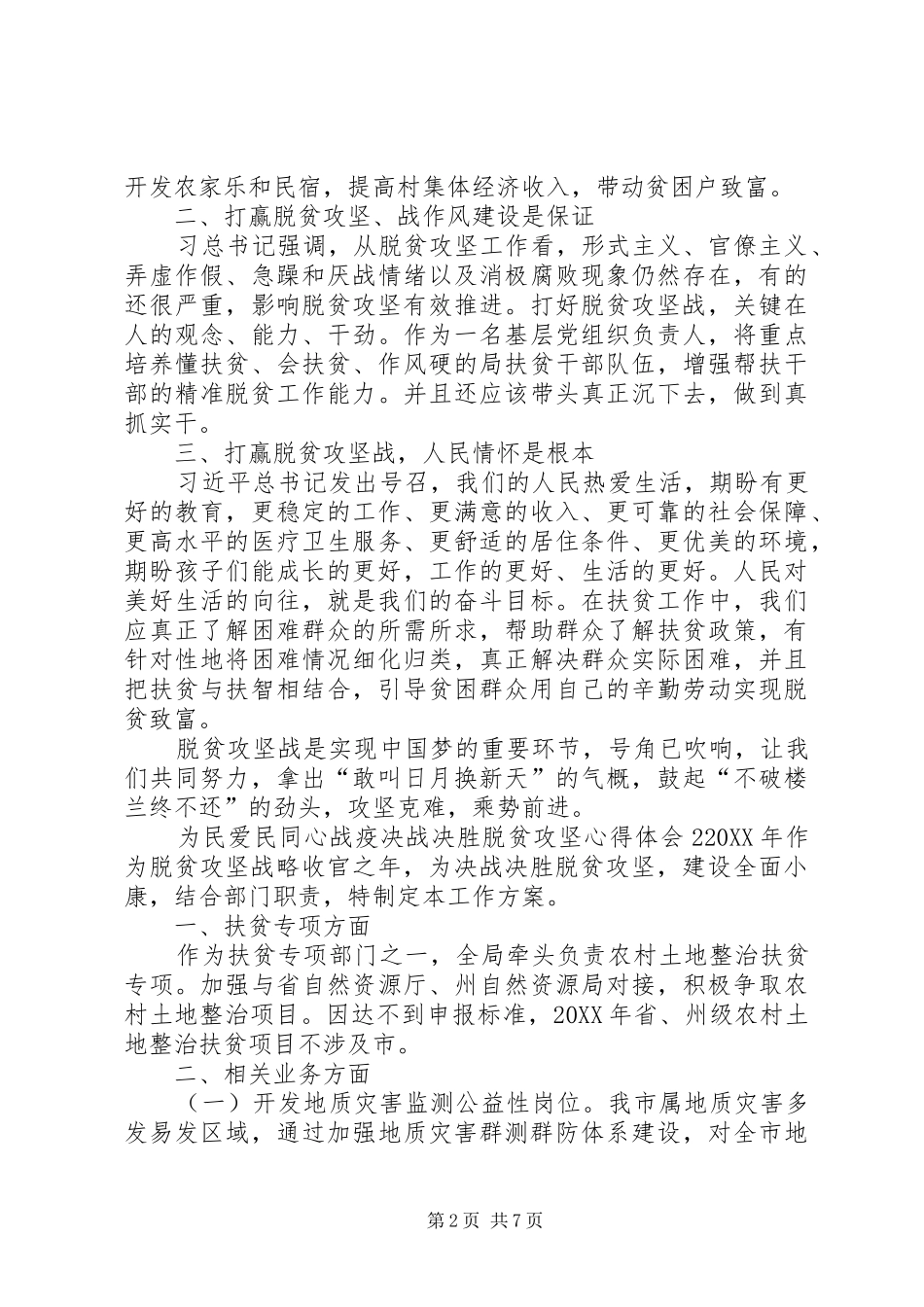 为民爱民同心战疫决战决胜脱贫攻坚心得体会多篇_第2页