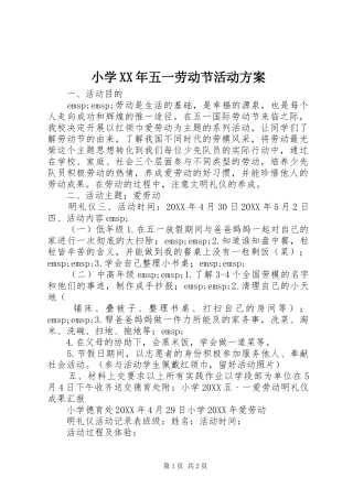 小学五一劳动节活动方案