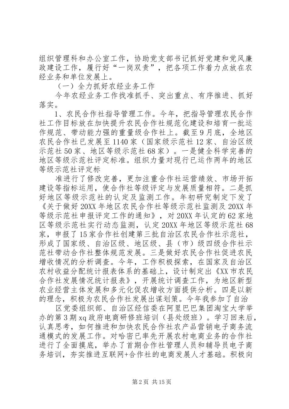 农经局党支部副书记个人述职述德述廉报告_第2页