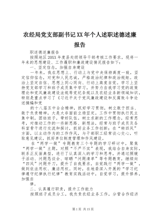 农经局党支部副书记个人述职述德述廉报告
