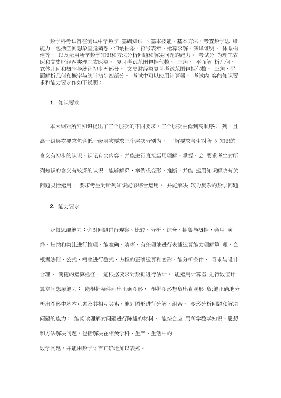 成人高考高起点考试大纲数学_第1页