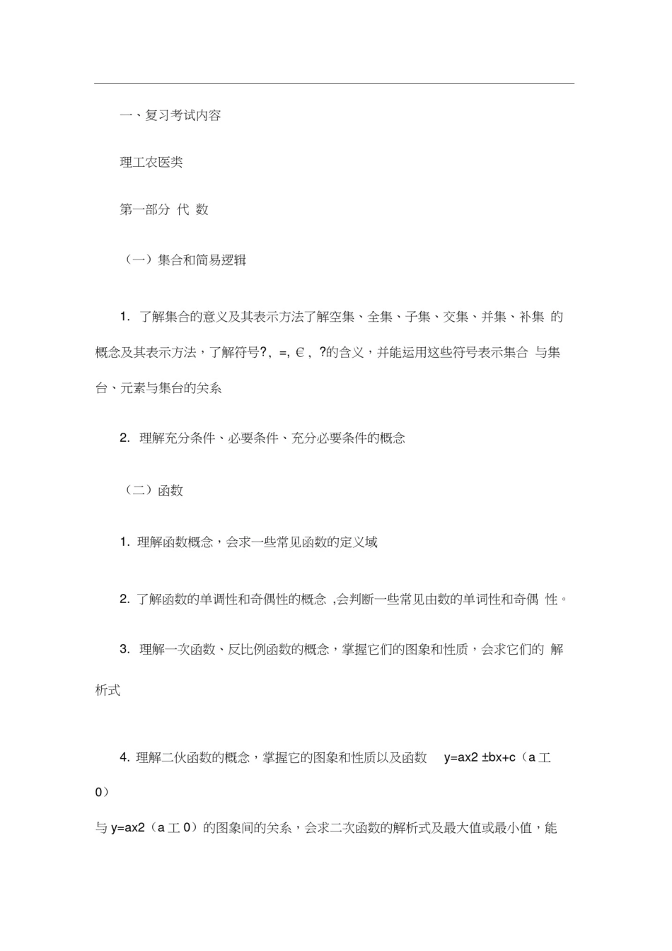 成人高考高起点考试大纲数学_第2页