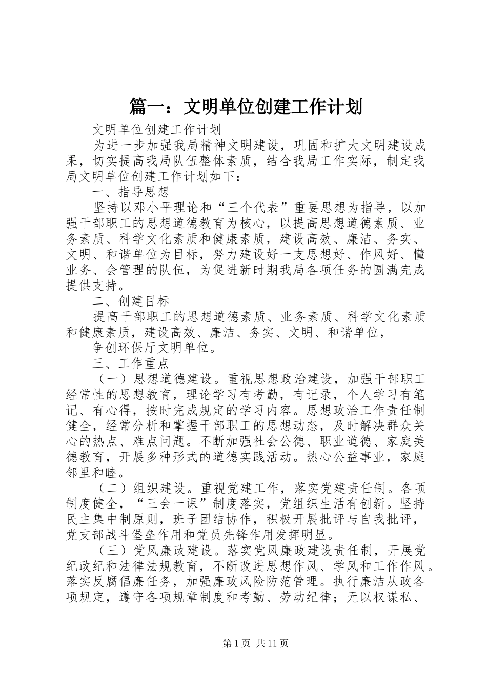 文明单位创建工作计划_第1页