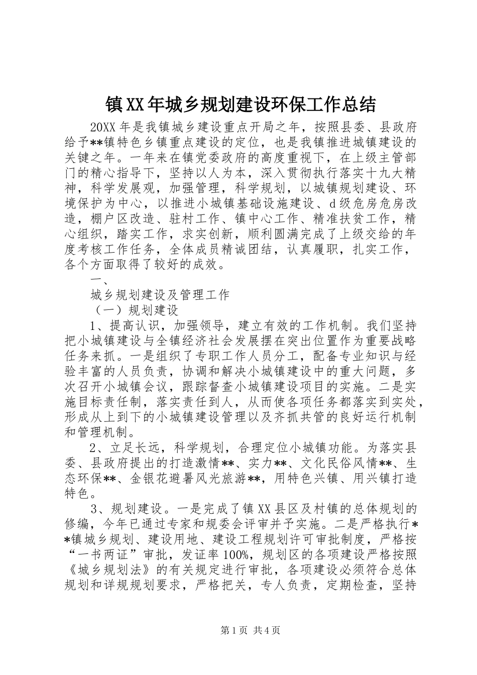 镇城乡规划建设环保工作总结_第1页