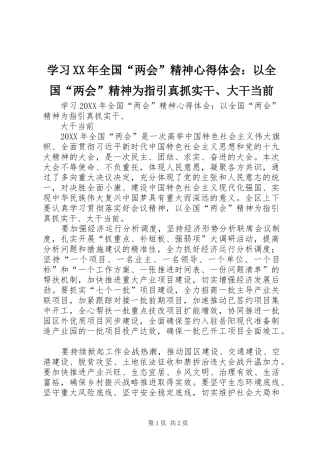 学习全国两会精神心得体会以全国两会精神为指引真抓实干大干当前