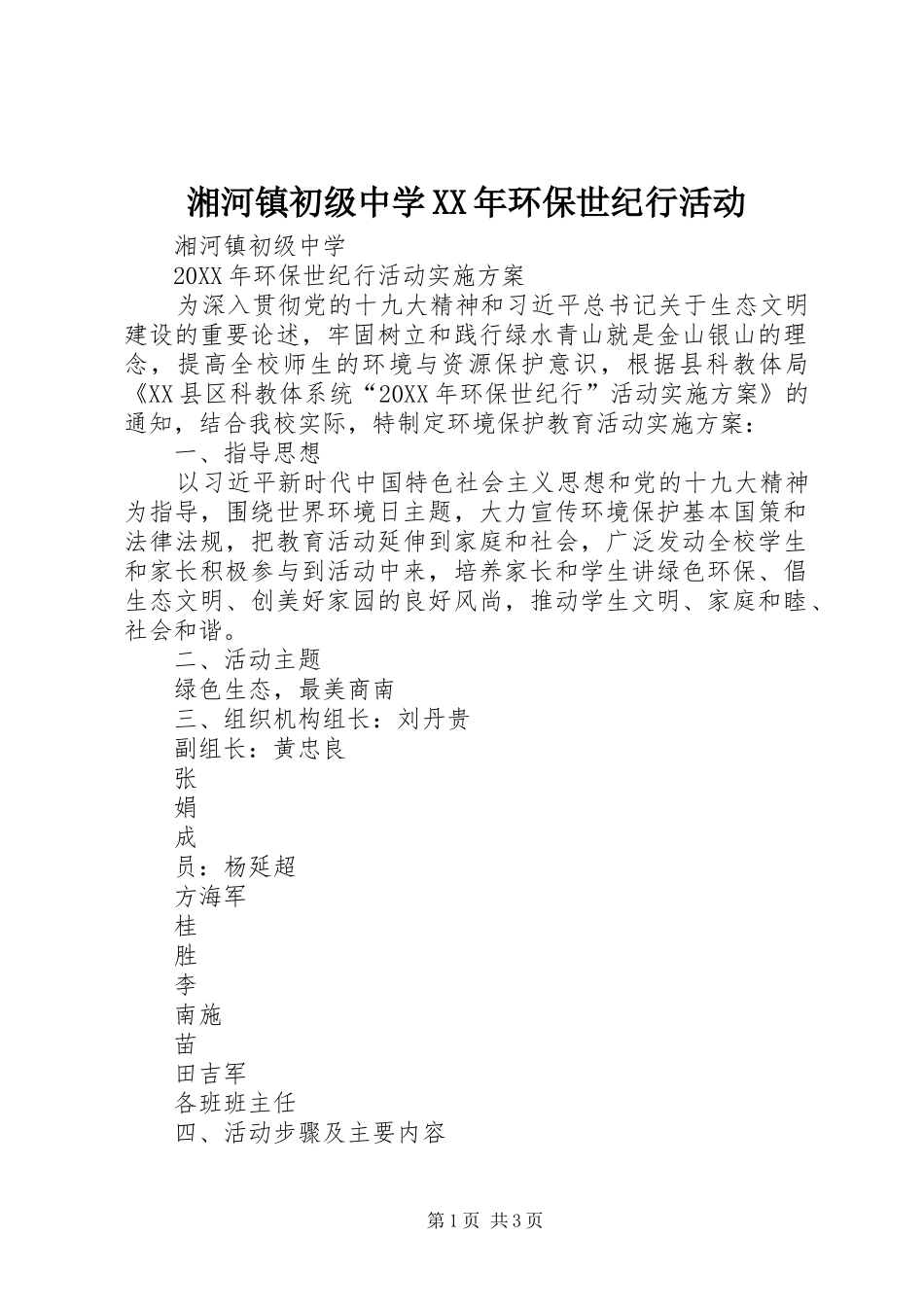 湘河镇初级中学环保世纪行活动_第1页