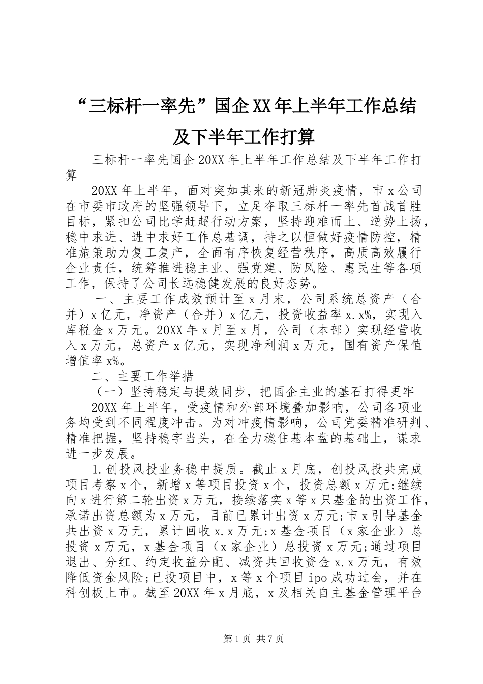 三标杆一率先国企上半年工作总结及下半年工作打算_第1页
