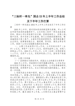 三标杆一率先国企上半年工作总结及下半年工作打算
