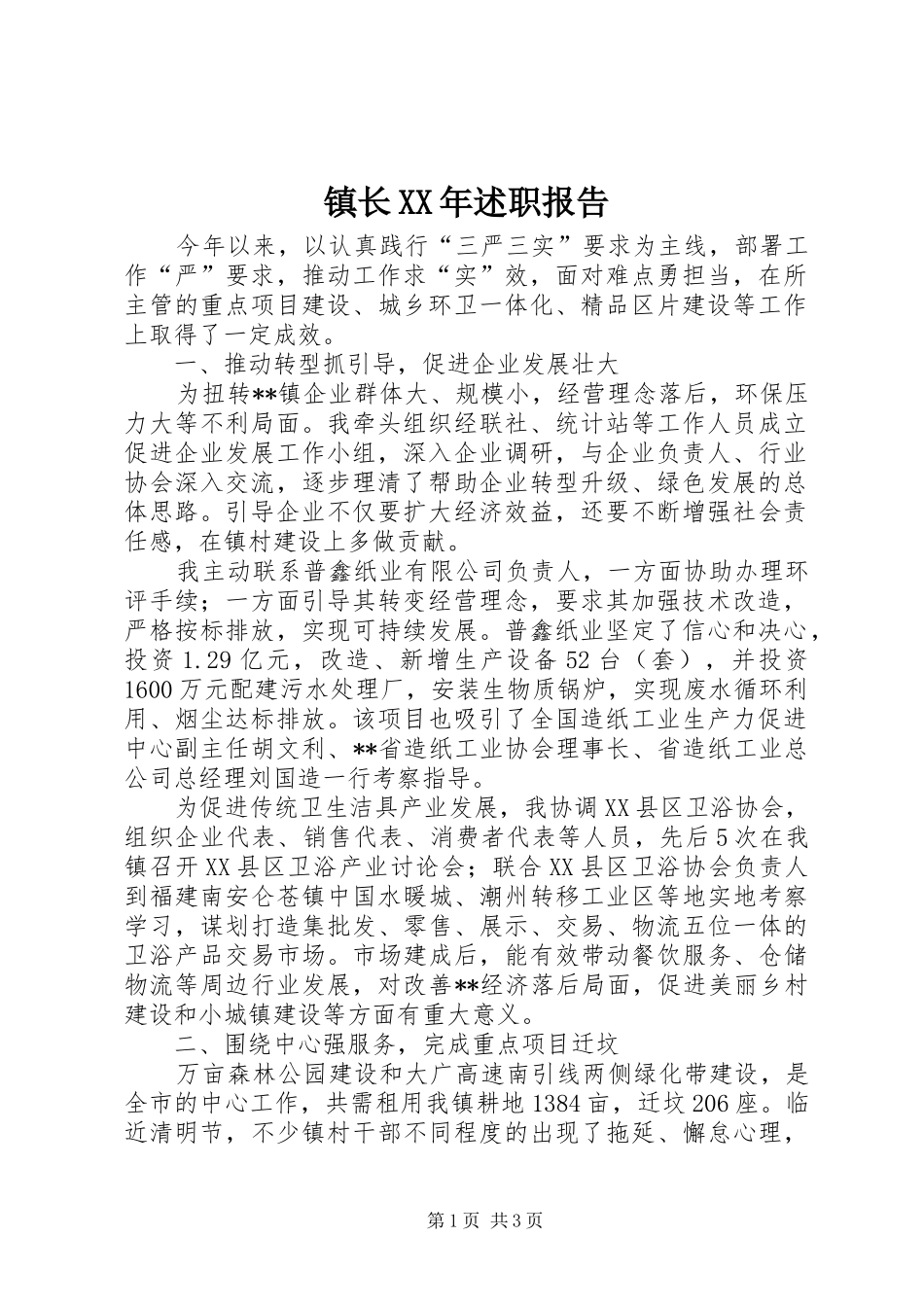 镇长述职报告_第1页