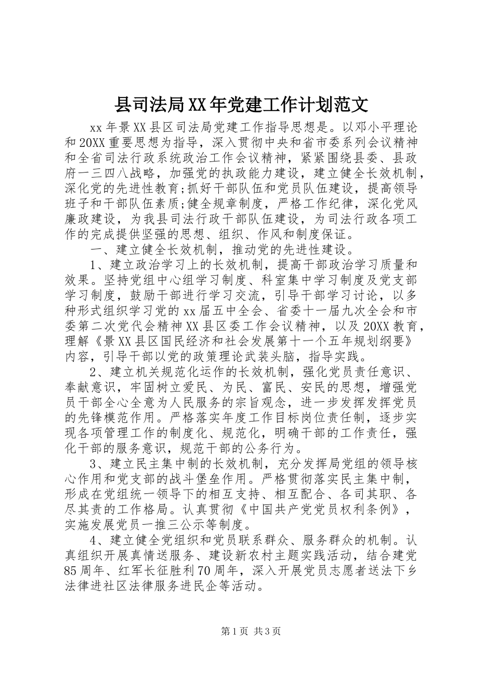 县司法局党建工作计划范文_第1页