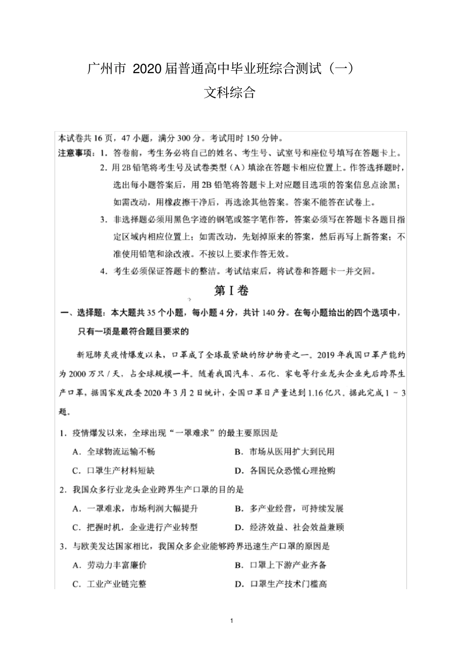 (文综)广州2020届普通高中毕业班综合测试(一)含答案_第1页