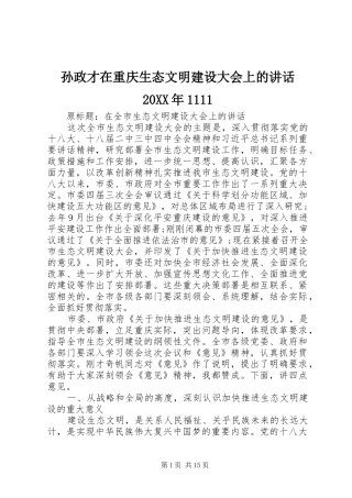 孙政才在重庆生态文明建设大会上的致辞