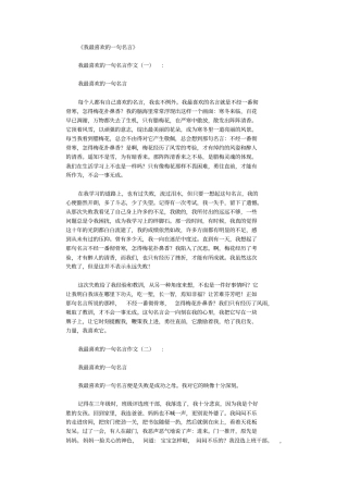 我最喜欢的一句名言(共12篇)_作文完美版