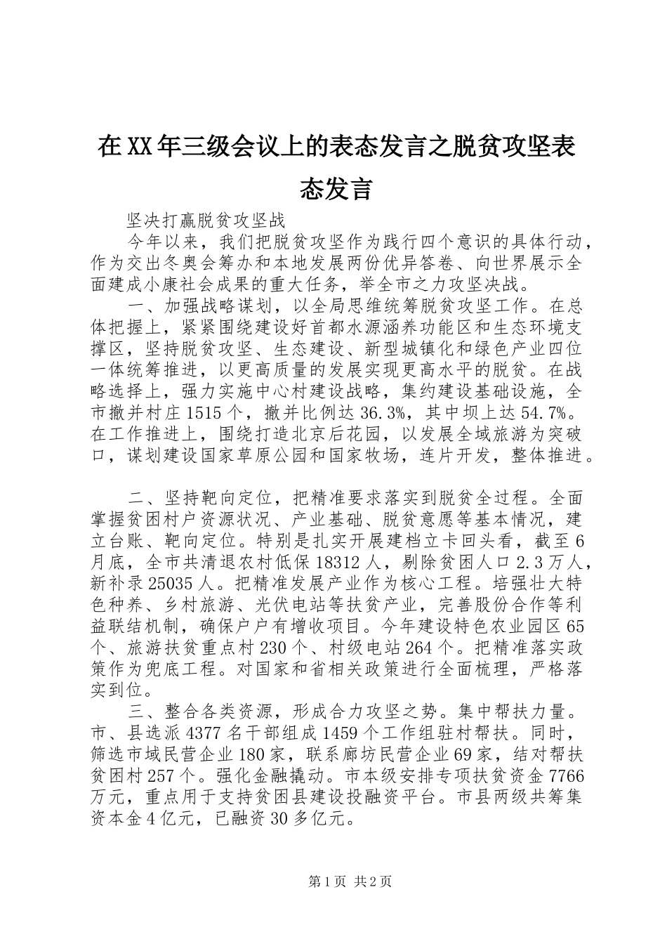 在三级会议上的表态讲话之脱贫攻坚表态讲话_第1页