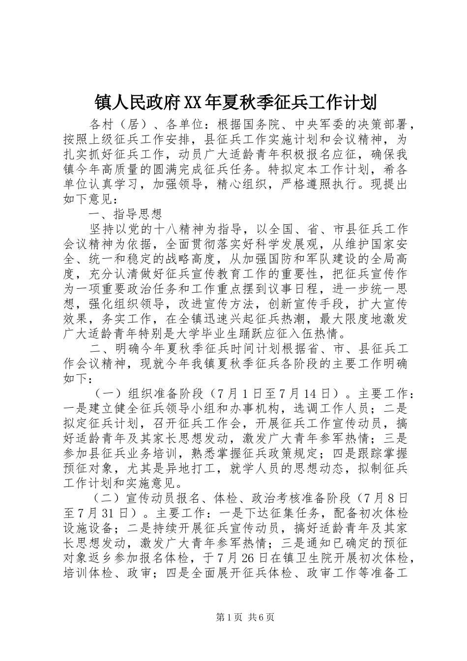 镇人民政府夏秋季征兵工作计划_第1页