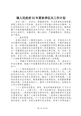 镇人民政府夏秋季征兵工作计划