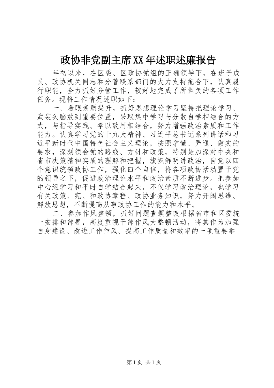 政协非党副主席述职述廉报告_第1页