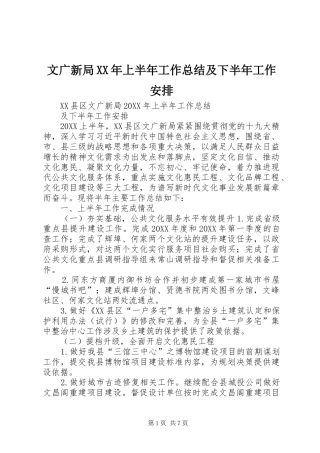 文广新局上半年工作总结及下半年工作安排