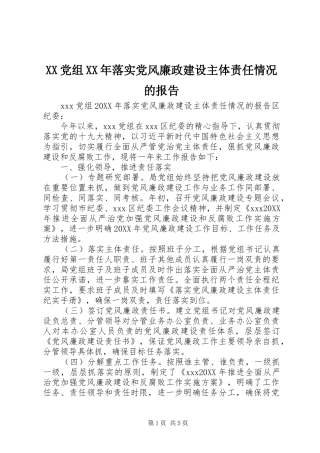 党组落实党风廉政建设主体责任情况的报告