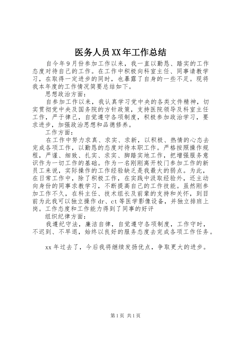 医务人员工作总结_第1页