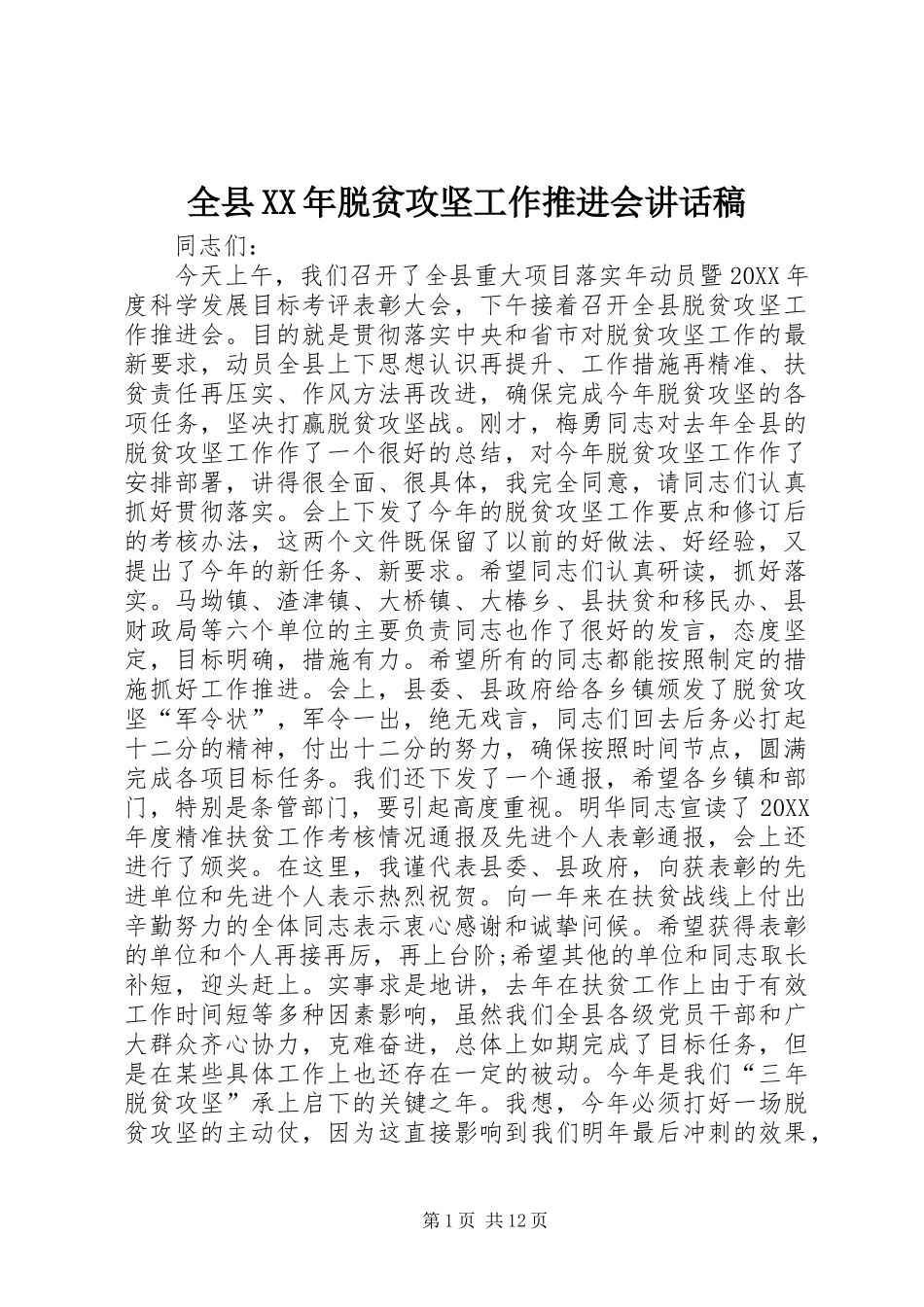 全县脱贫攻坚工作推进会致辞稿_第1页
