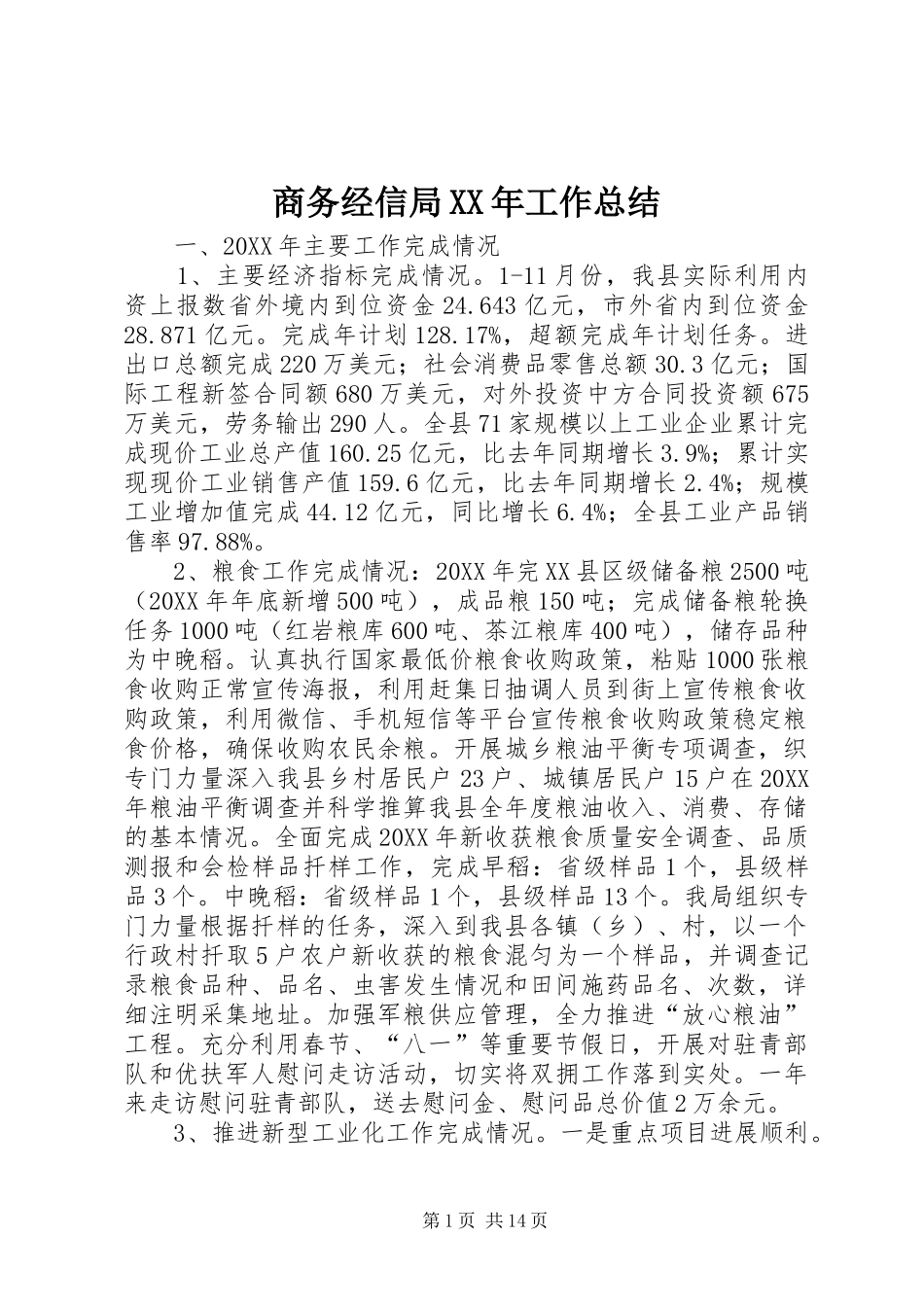 商务经信局工作总结_第1页