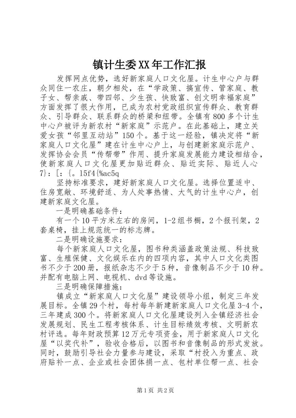 镇计生委工作汇报_第1页